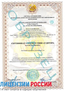 Образец сертификата соответствия аудитора Образец сертификата соответствия аудитора №ST.RU.EXP.00014299-2 Ленинск-Кузнецкий Сертификат ISO 14001
